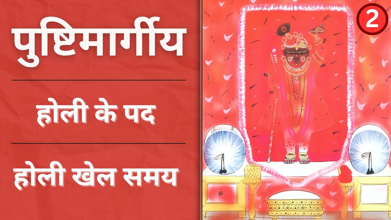 Non Stop Holi ke pad | holi khel samay | pushtimarg holi ke pad (Part-2)