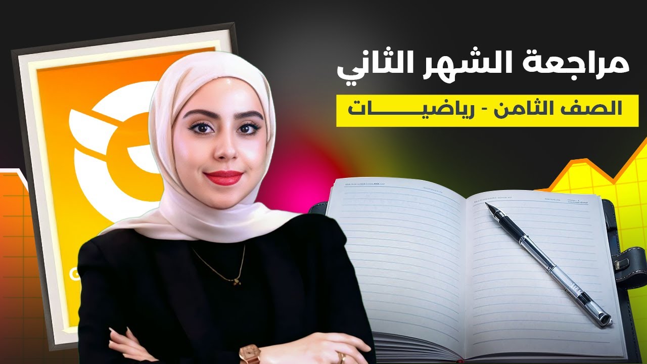 مراجعة امتحان الشهر الثاني | الصف الثامن – الرياضيات مع المعلمة بدور الصفدي 🧮✨