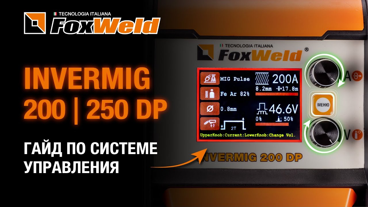⚡Сварочные полуавтоматы 2024 Invermig 200/250 DP: органы управления, выбор и настройка параметров.