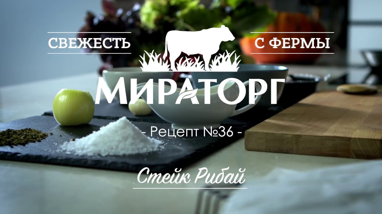 Стейк &laquo;Рибай&raquo; от Мираторг