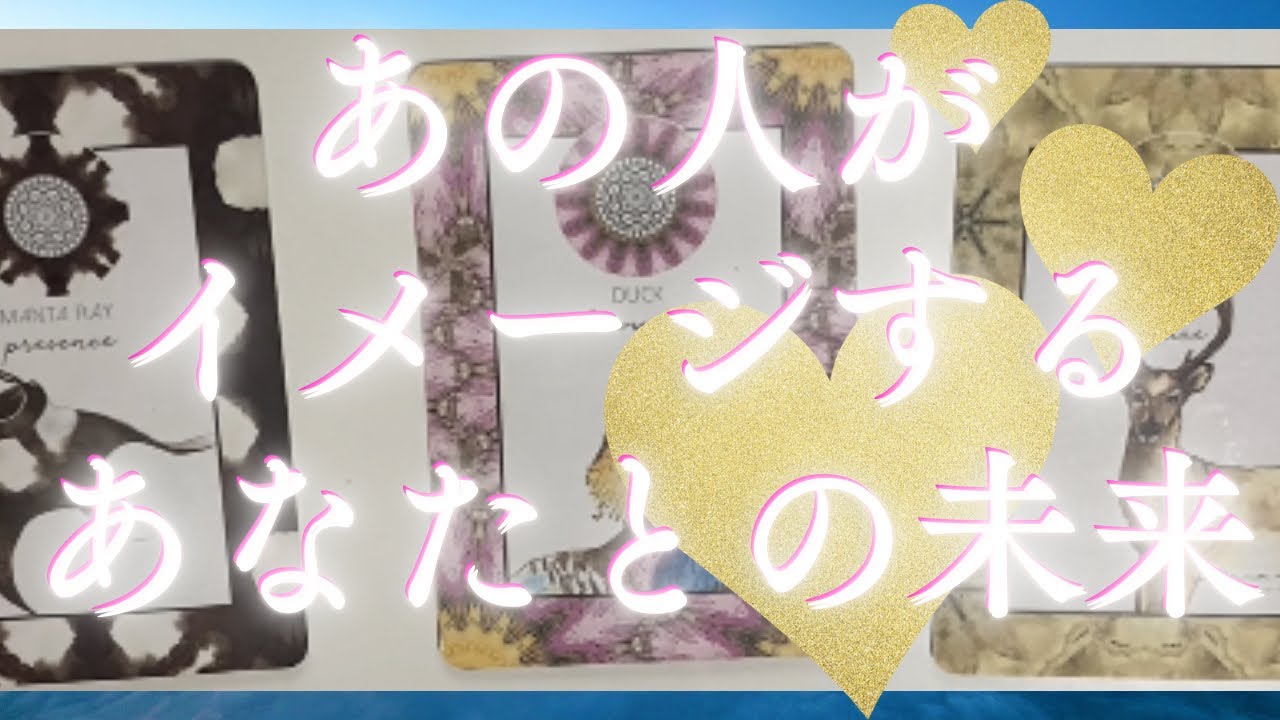 あの人がイメージするあなたとの日々🦄💖個人鑑定級深掘り タロット🌞🌈