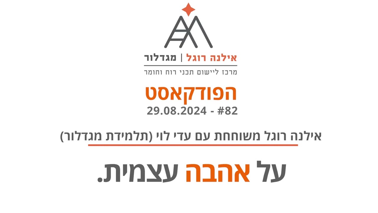 אילנה רוגל - על אהבה עצמית פודקאסט 82