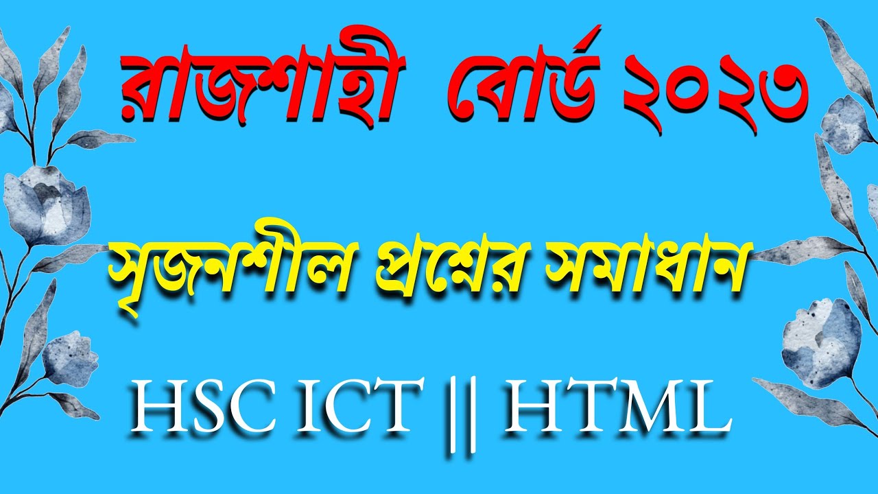 রাজশাহী বোর্ড ২০২৩ সালের সৃজনশীল প্রশ্নোত্তর | HSC ICT |চতুর্থ অধ্যায়| HTML | AHL Education |