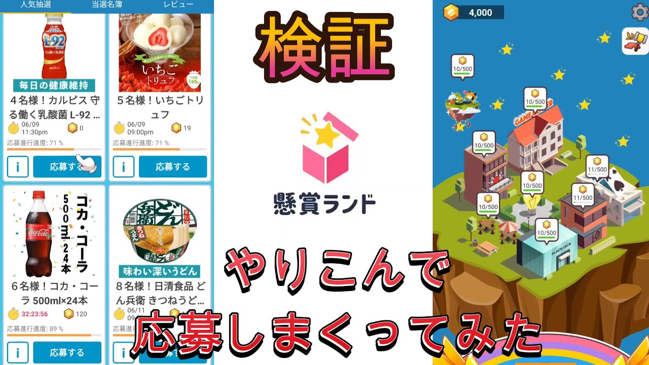 【懸賞ランド】本当に当たるのかどうかやりこんでみた！【フジナッツ健】