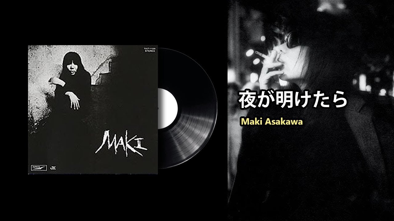 夜が明けたら(Yo Ga Aketara) -  Asakawa Maki (1970)