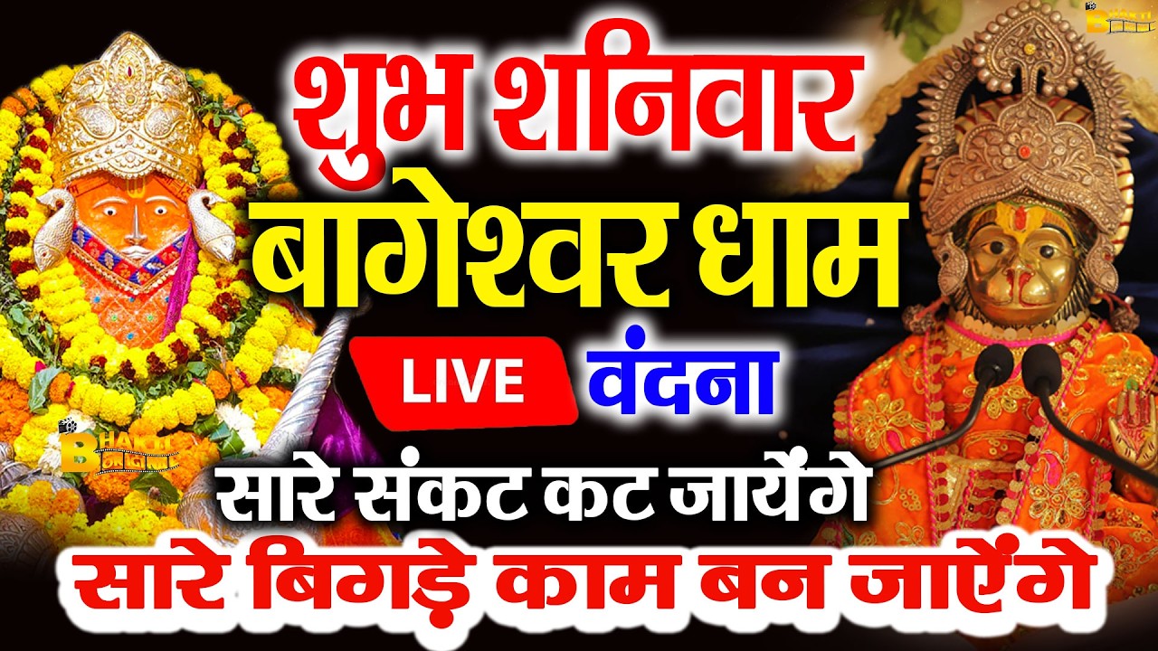 बागेश्वर बालाजी 24 घंटे के अंदर जिंदगी बदल देंगे 2 मिनट के दर्शन भाग्य चमका देंगे bageshwar dham
