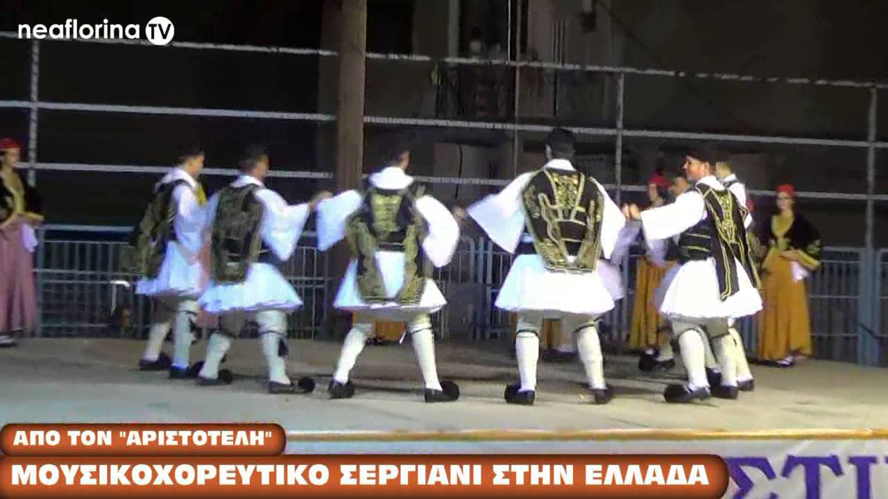 Μουσικοχορευτικό σεργιάνι στην Ελλάδα από τον «Αριστοτέλη»