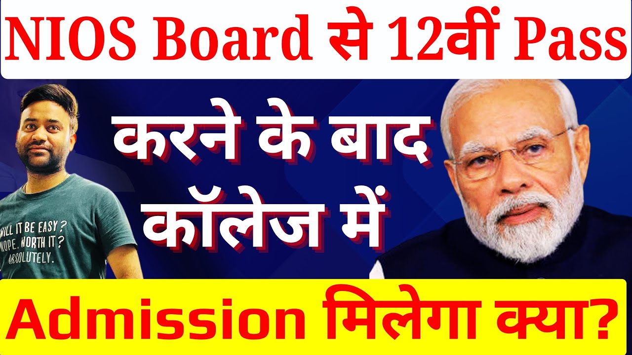 NIOS Board 12th पास करने के बाद क्या कॉलेज में एडमिशन मिलेगा? | CUET, IGNOU, DU SOL, B.A, IIT, NEET