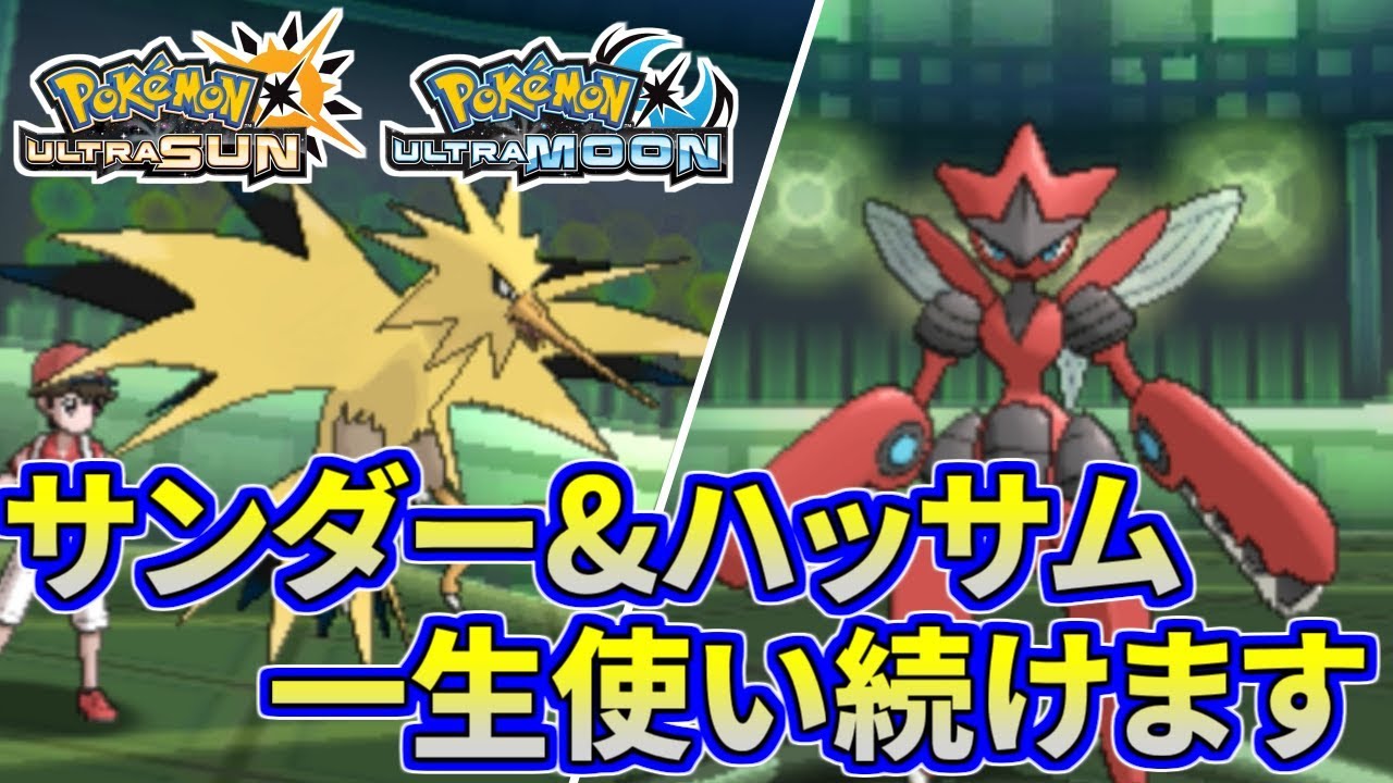 【ポケモンUSUM】サンダーハッサムの安定感！一生使い続けます【ウルトラサン/ウルトラムーン】