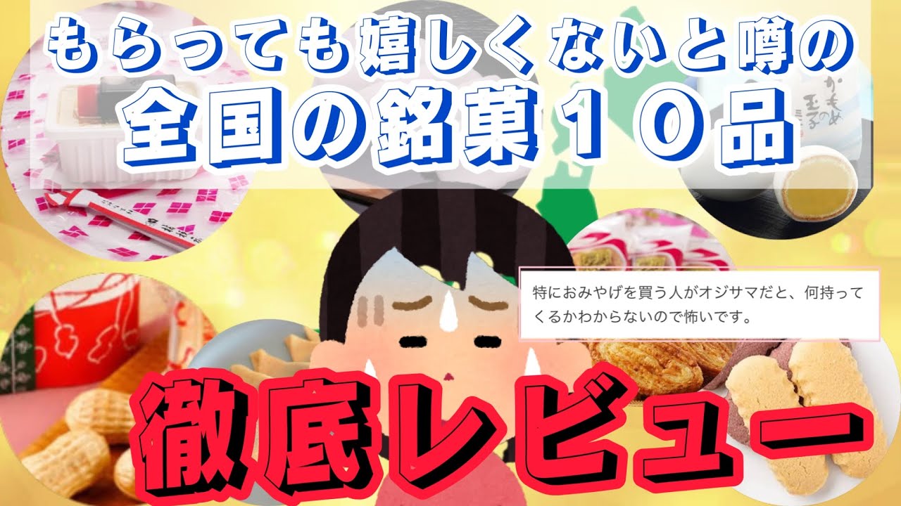 【お土産菓子】買ってはいけないと噂の商品１０品買ってきたぞー！
