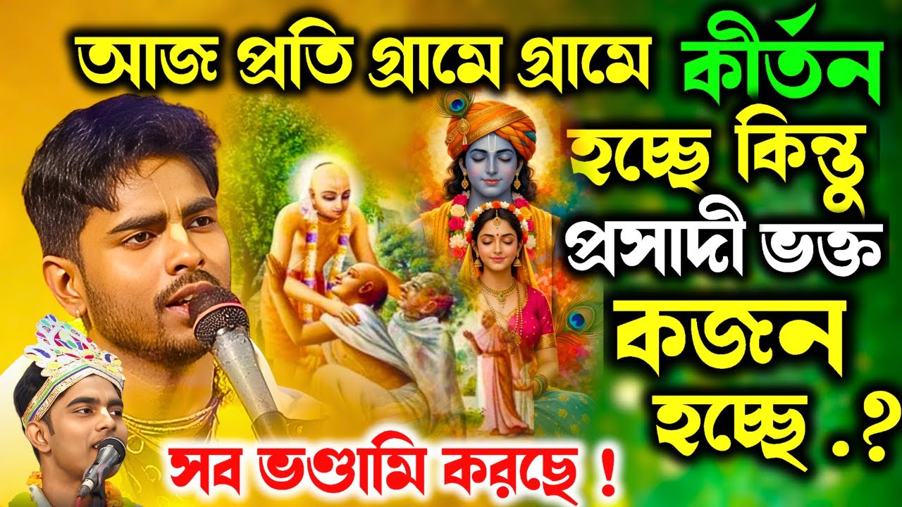 প্রতি গ্রামে গ্রামে কীর্তন হচ্ছে কিন্তু প্রসাদী ভক্ত কজন হচ্ছে ? sumit halder new kirtan 2026