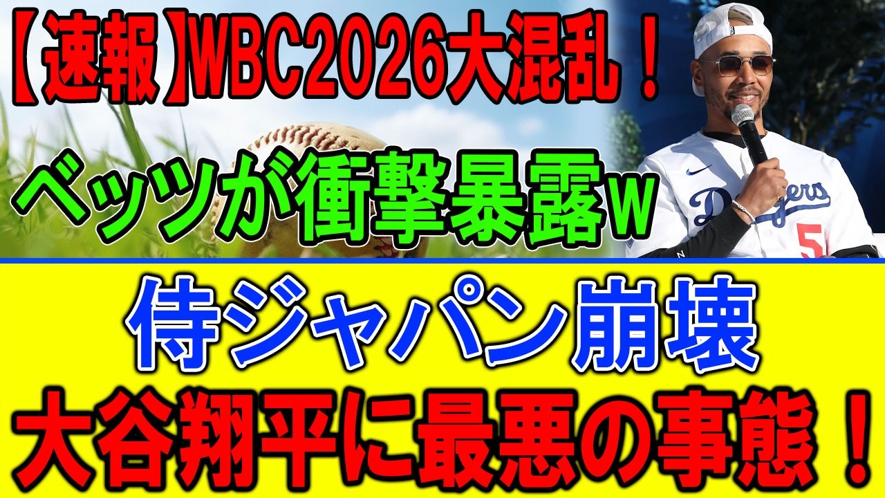 【衝撃】ベッツ爆弾発言で大谷に最悪の展開