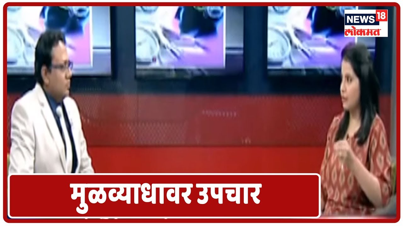 Doctor Online: मुळव्याध ( Piles & Haemorrhoids) वेदनारहित नवीन बीम उपचार  | News18 Lokmat