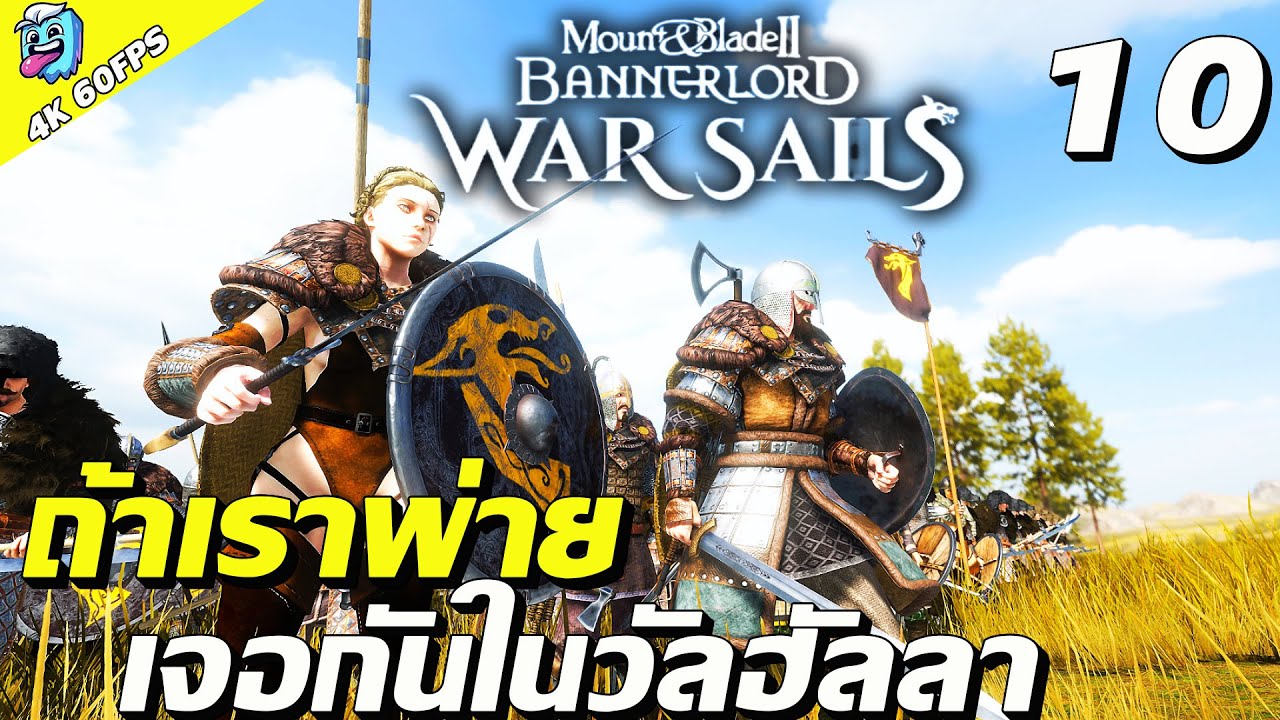ยินดีต้อนรับสู่วัลฮัลลา #10 Mount & Blade II: Bannerlord war sailsไทย SS2