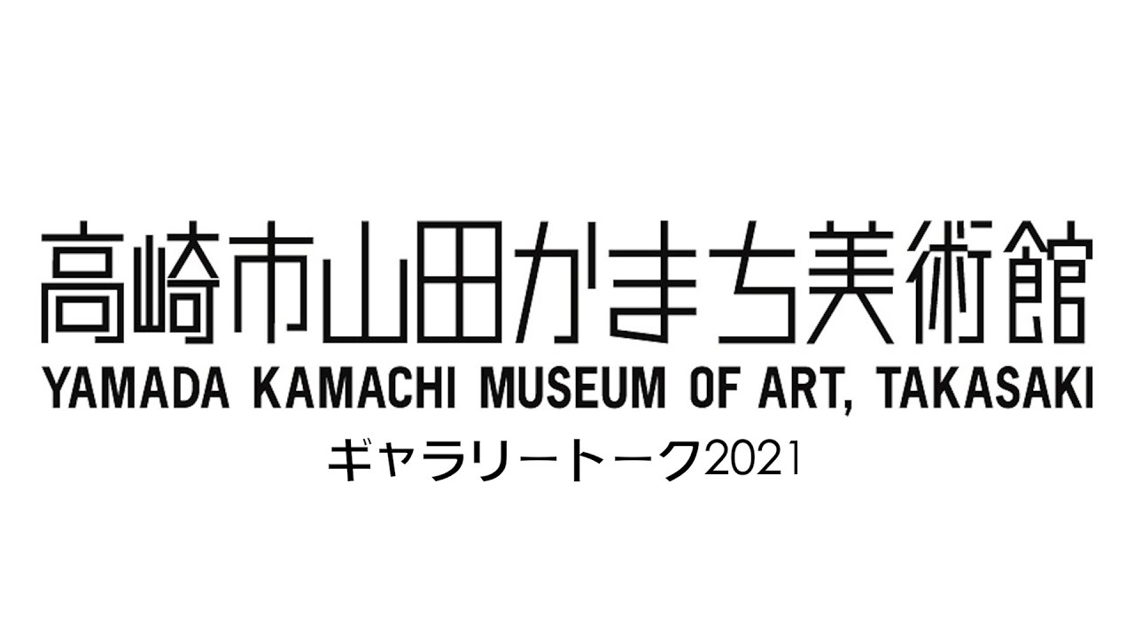 山田かまち美術館ギャラリートーク2021