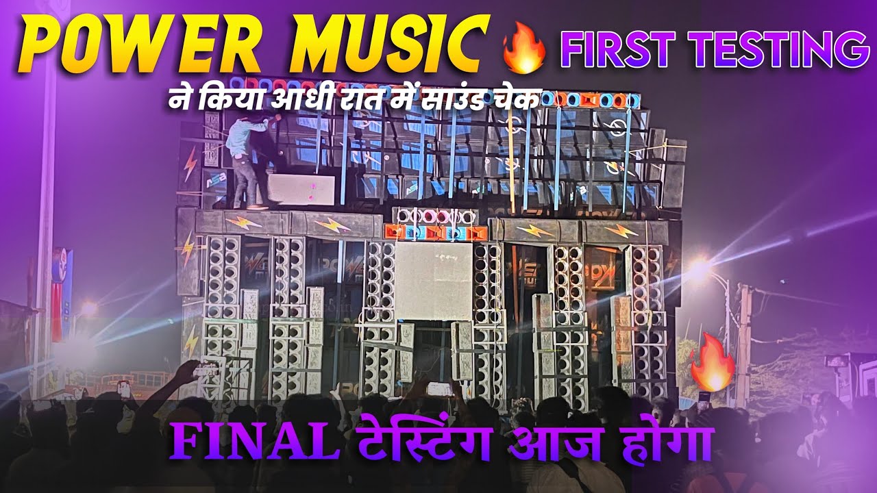 POWER MUSIC ने किया आधी रात में SOUND CHECK #powermusicsoundcheck #rameshdjvlogazamgarh 