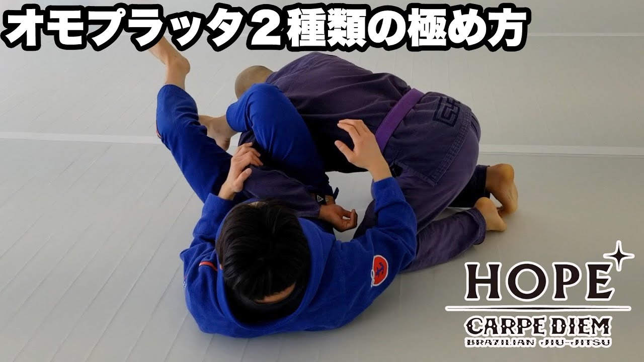 オモプラッタ2種類の極め方【柔術】