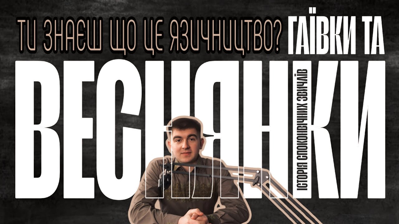 Галагілки, магівки, лагівки, маївки, – що це?| Що таке веснянки та гаївки?| Звідки походять гаївки?