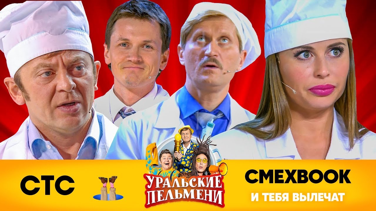 СМЕХBOOK | И тебя вылечат | Уральские пельмени