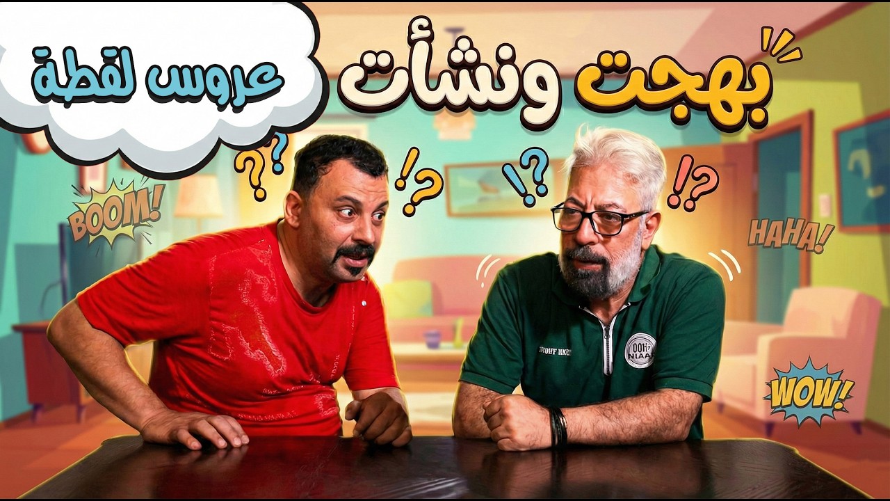 بهجت ونشأت 13 عروس لقطة .. طبق عروس لصاحبه ولما شافها انصدم 😂