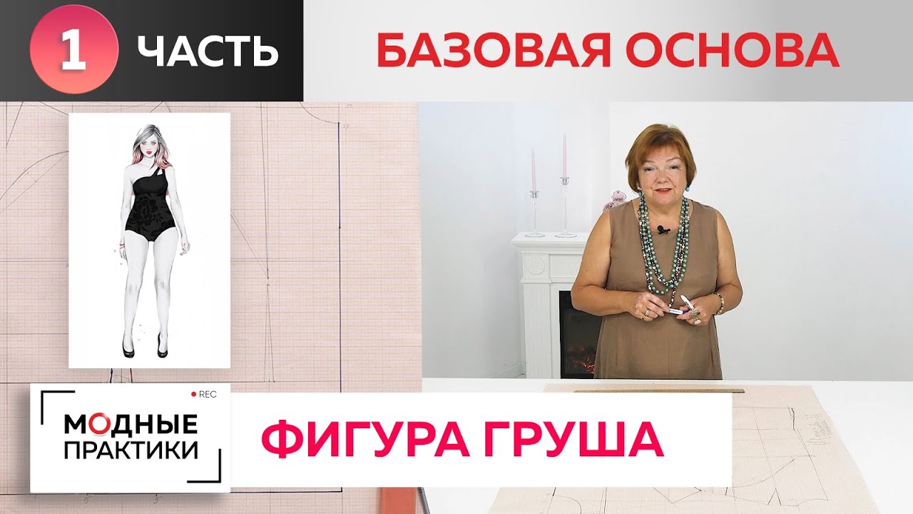 Фигура «Груша». Особенности моделирования от базовой основы «10 мерок». Лекция от Ирины Михайловны.
