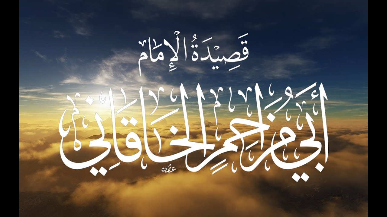 القصيدة الخاقانية