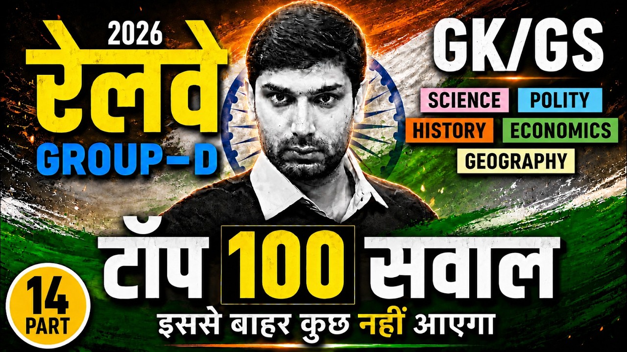 RRB Group D 2026 | RRB Group D GK GS Top 100 PYQs #14 | Group D GK GS Practice Set By Ashutosh Sir