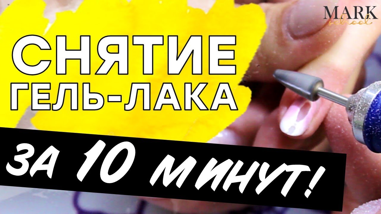 КАК правильно и быстро снять ГЕЛЬ ЛАК АППАРАТОМ ЗА 10 МИНУТ без ОШИБОК!