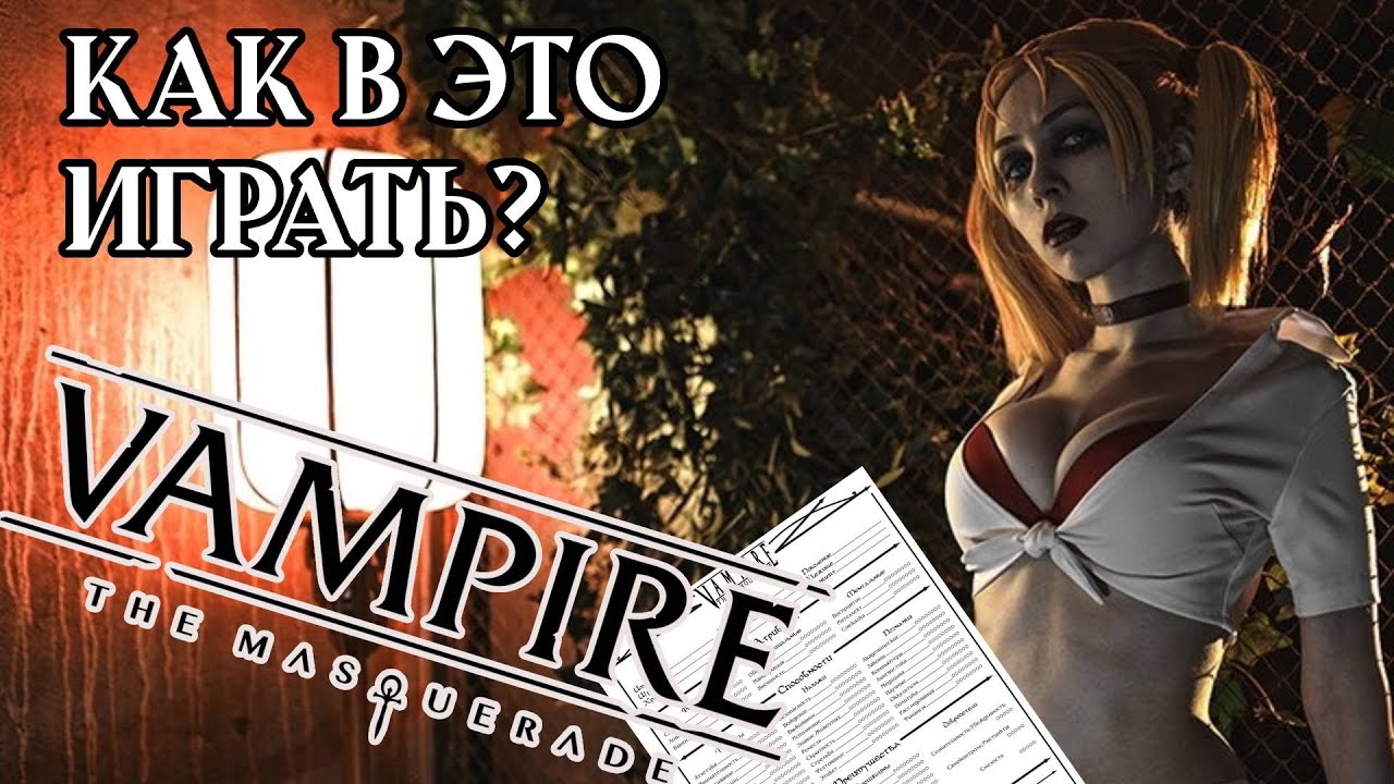 Заполнение листа персонажа Vampire the masquerade для новичков