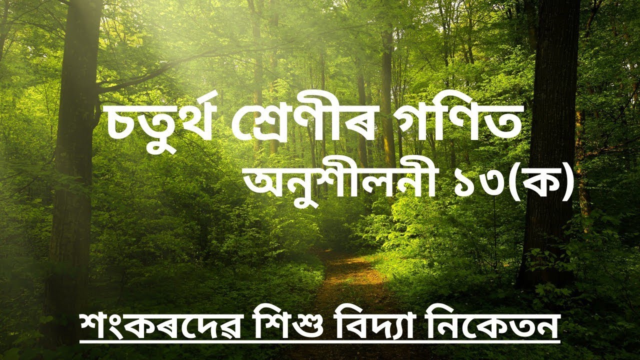 Sankardev Sishu Niketan Class 4 Maths Chapter 13 ; Exercise 13(A) [ অনুশীলনী ১৩(ক) ]