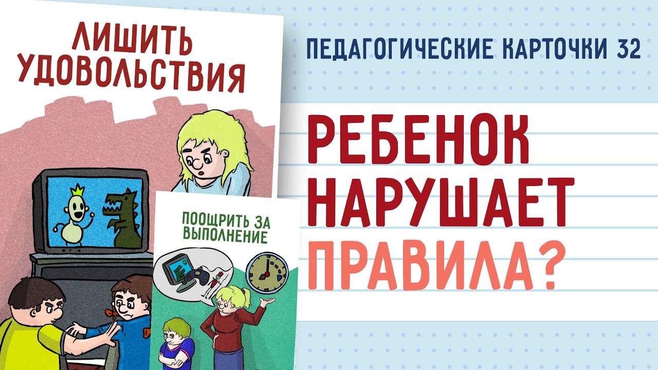 Что делать, если ребенок нарушает правила?/ Педагогические карточки Маргариты Крыловой
