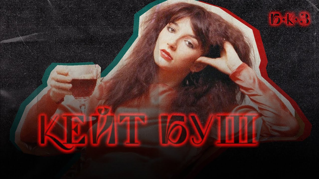 КЕЙТ БУШ: феминитив слова «гений»