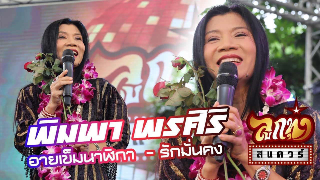 คอนเสิร์ตลูกทุ่ง สแควร์ ครั้งที่13 - พิมพา พรศิริ - อายเข็มนาฬิกา, รักมั่นคง