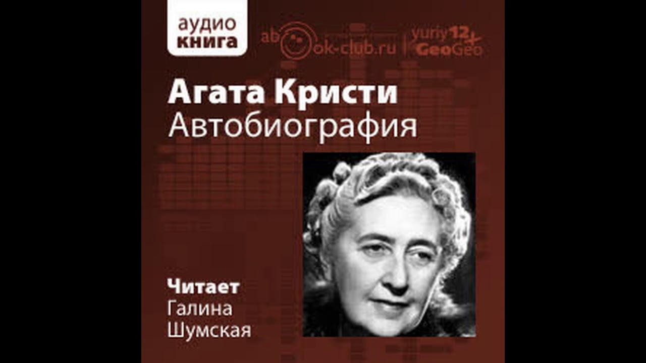 Кристи Агата &ndash; Автобиография, часть 1 #Аудиокнига