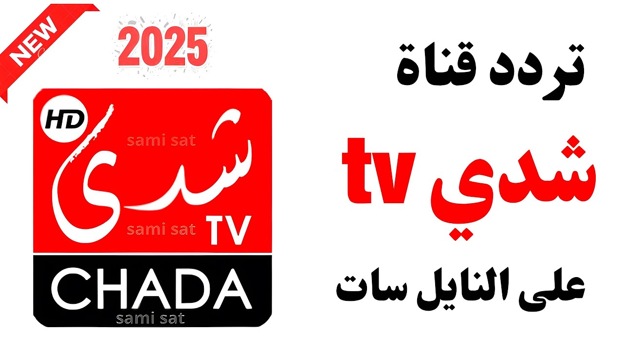 نزل الآن تردد قناة شدى tv - تردد قناة شدى المغربية على النايل سات الناقلة لكاس امم افريقيا 2025 