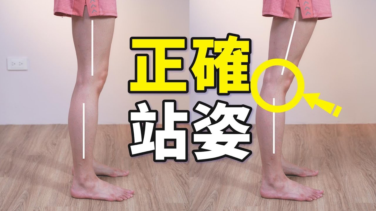 別再摧殘你的膝蓋，一秒提升膝關節健康的重要技巧｜#啾c物理治療師 #膝超伸 #膝蓋痛