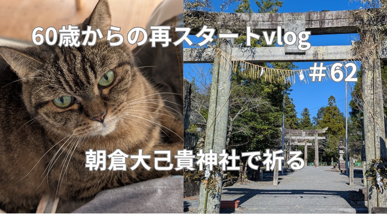 ＜60歳からの再スタートvlog＞＃62 【開運招福】離婚話し合いの合間に訪れた朝倉・大己貴神社で心の厄払い/やっと社保→国保へ　#朝倉郡　#大己貴神社