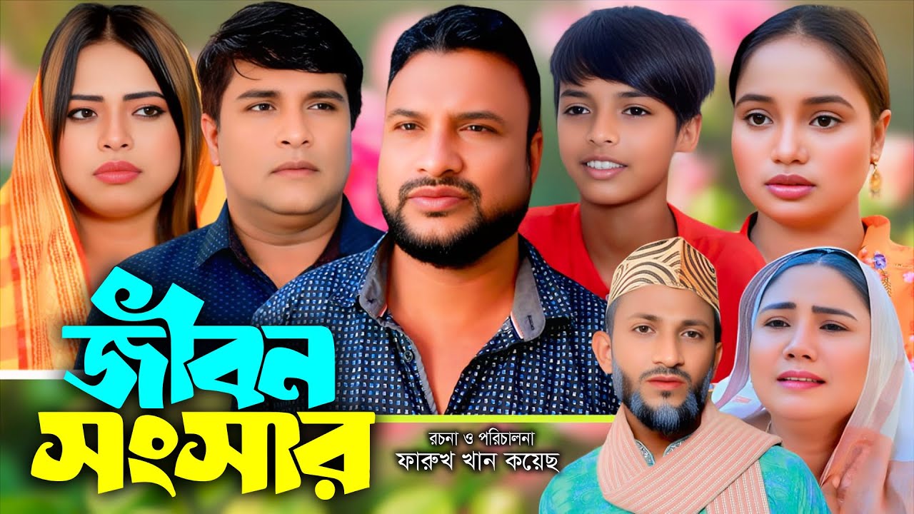 সিলেটি নাটক | জীবন সংসার | Sylheti Natok | Tera Miya | Emon | Saila | Bangla Natok 2026