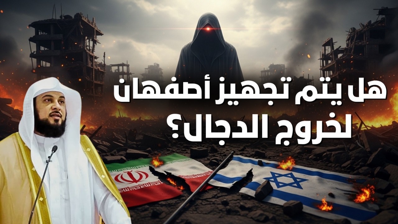 ما لا تعرفه عن حرب إيران واسرائيل - وهل يتم تجهيز أصفهان لخروج الدجال؟😱🤯| الشيخ العريفي