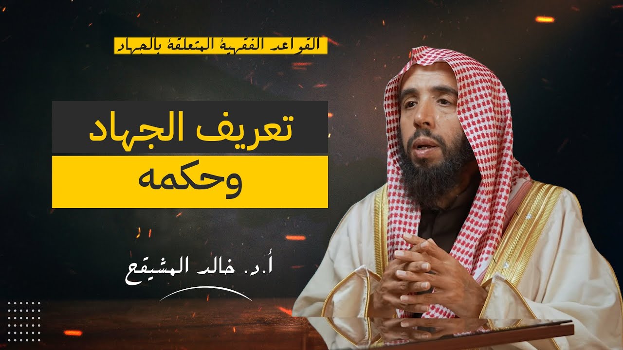 تعريف الجهاد وحكمه| الشيخ خالد المشيقح 