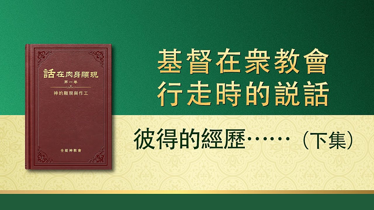 全能神話語朗誦《彼得的經歷&mdash;&mdash;對刑罰、審判的認識》下集