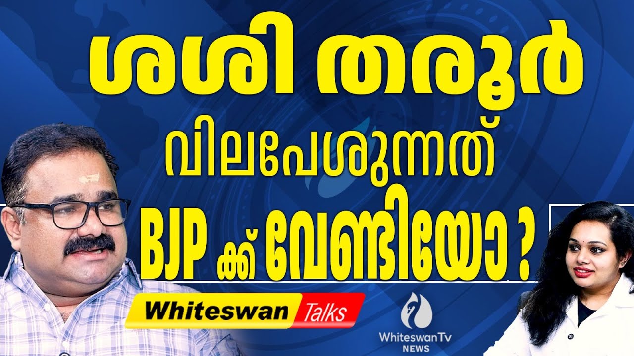 യുഡിഫ് സർക്കാരിനെ തരൂർ കാലുവരും..? Rahul Gandhi Vs Shashi Tharoor Meeting | WHITESWAN TV NEWS
