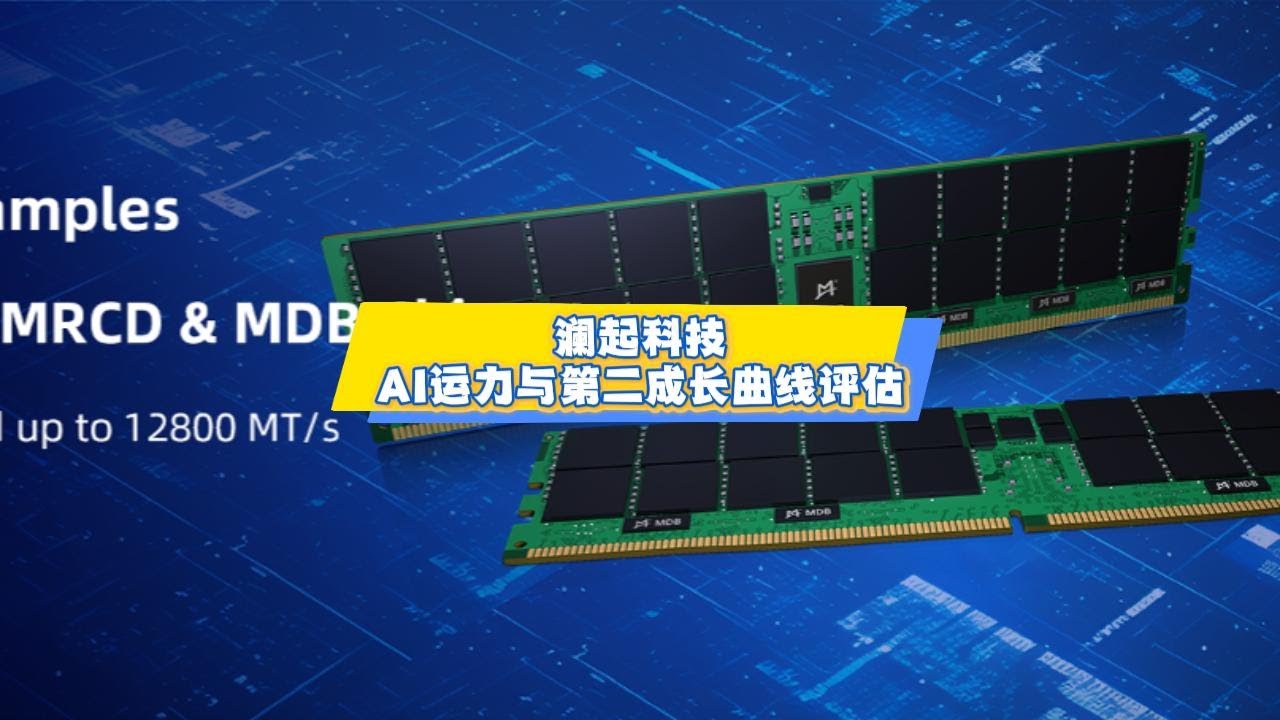 澜起科技：AI运力与第二成长曲线评估