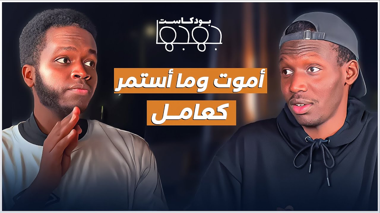 بودكاست جهجها | الفرق بين الإمارات والسعودية-هل الإمارات ارض فرص!