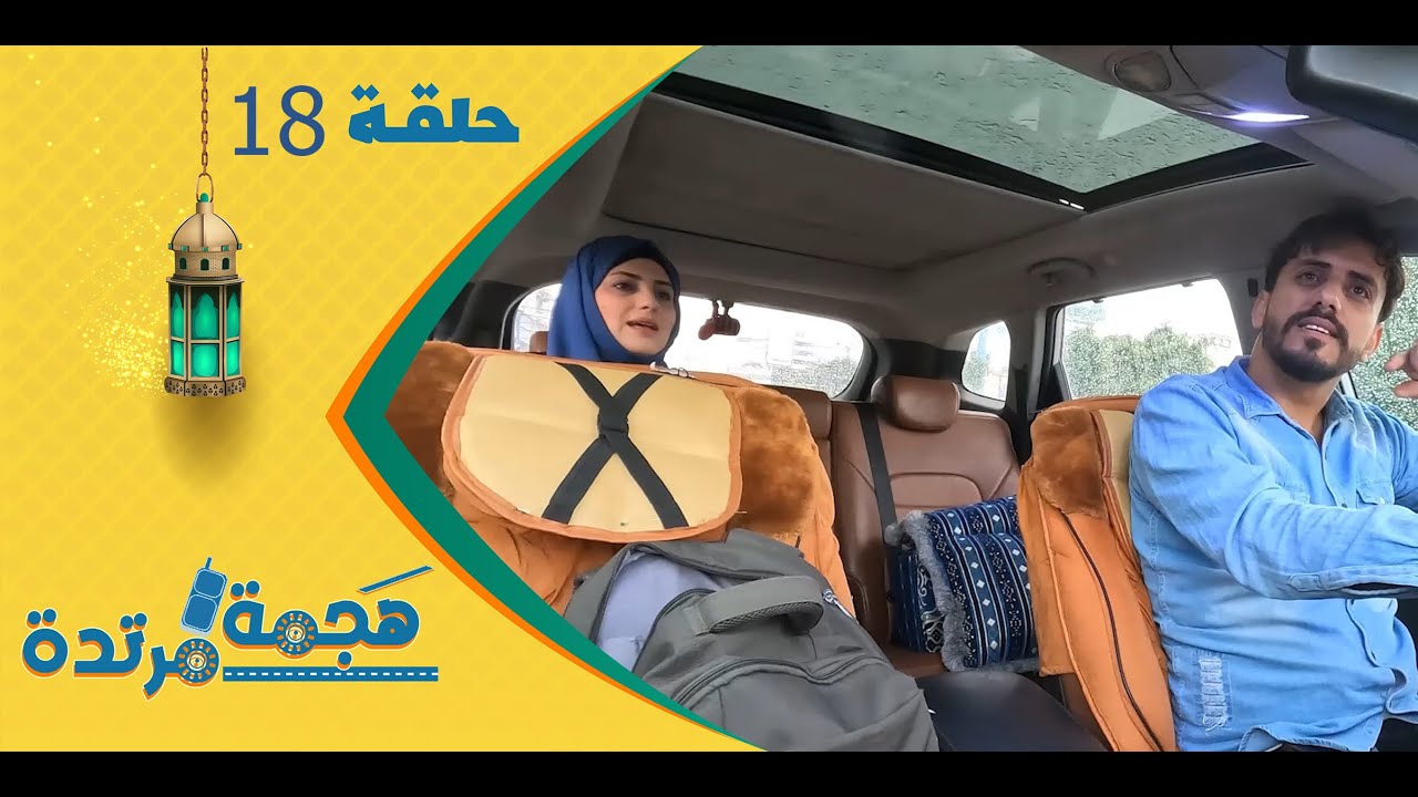 هجمة مرتدة مع حسن الجفري | برنامج المقالب | سارة الهاجري | الحلقة الثامنة عشرة 18