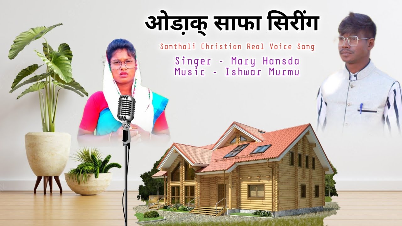 Orak' Sapha Seren' । New Santali Christian Song 2023 । #christiansong2023 । #ishwarmurmu #maryhansda
