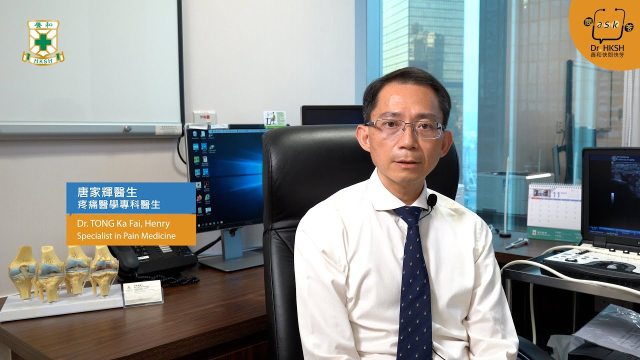 【養和快問快答】受痛症困擾？認識疼痛治療Living with Chronic Pain? Pain Management Can Help - 唐家輝醫生（養和醫院疼痛醫學專科醫生）