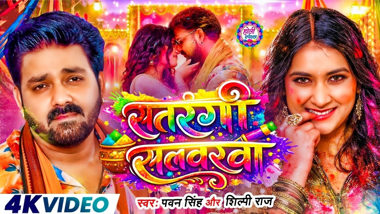 #Video | सतरंगी सलवरवा | #Pawan Singh का जबरदस्त होली सॉन्ग | Bhojpuri Holi Song 2026
