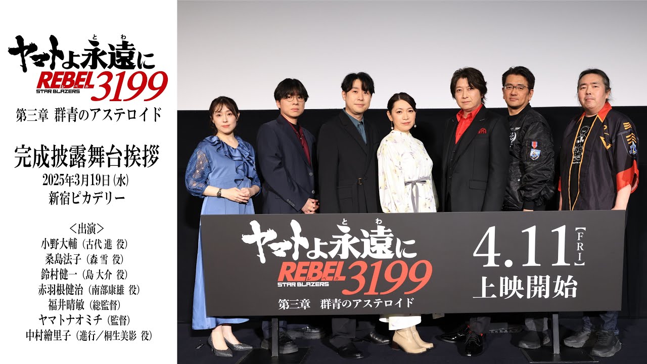 『ヤマトよ永遠に REBEL3199 第三章 群青のアステロイド』完成披露舞台挨拶ダイジェスト