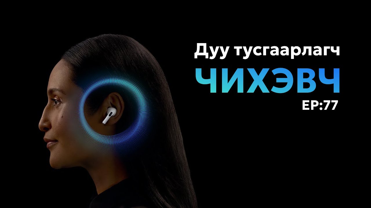 🔍 ШУ-ны хялбаршуулсан нийтлэл Ep : 77 | Дуу намсгагч чихэвч | ФУ-ны Доктор, Норовын Тэгшбаяр